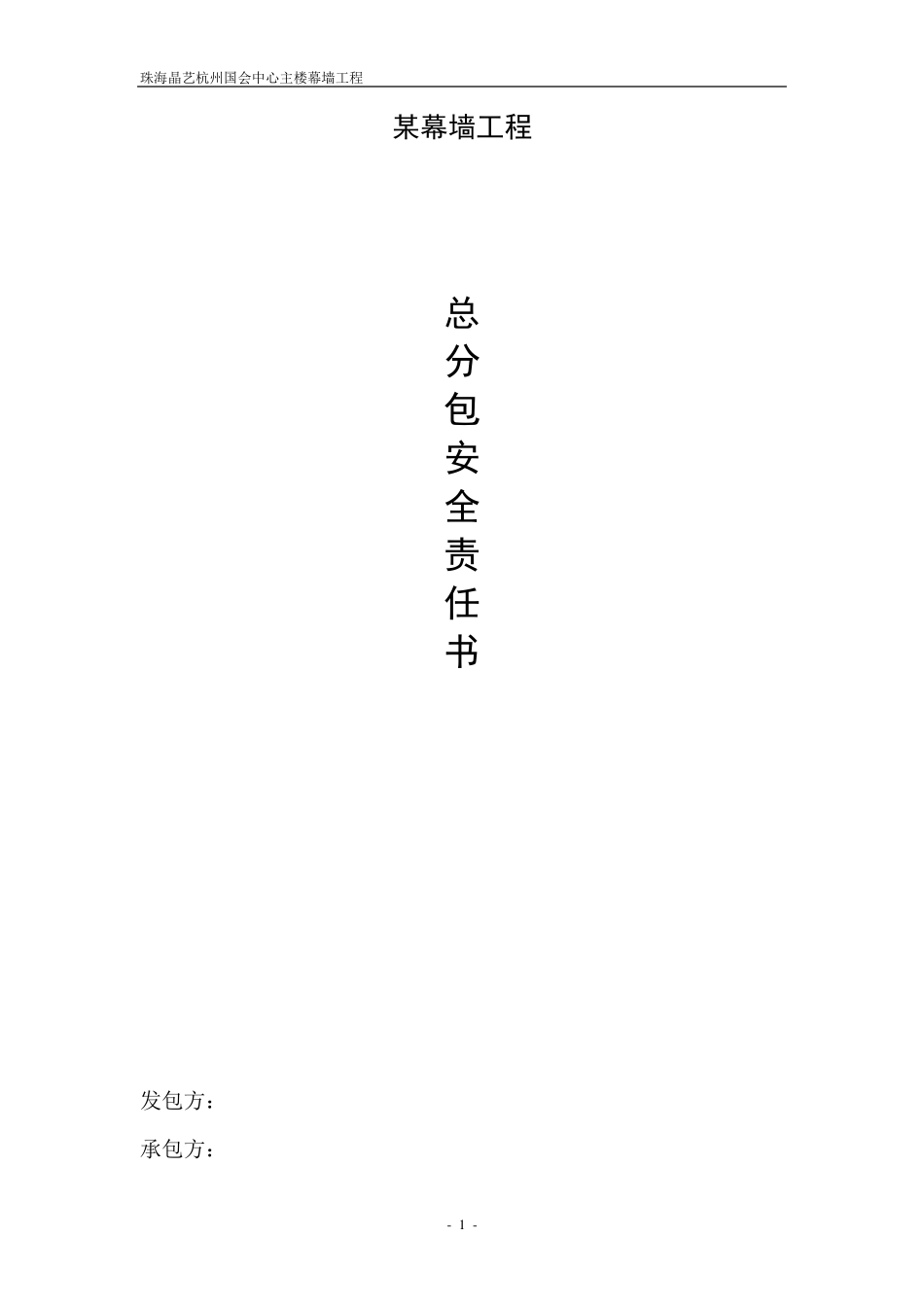 某幕墙工程安全责任书_第1页