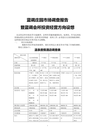 某度假村投资预算回报分析及项目运营思路