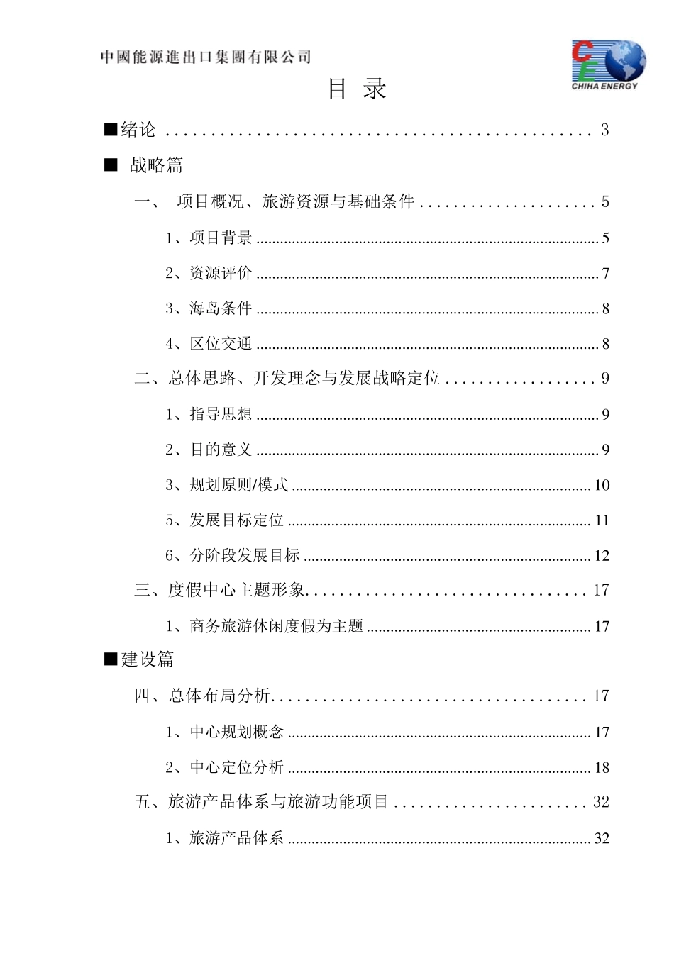 某度假村旅游开发项目策划方案_第2页