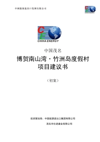 某度假村旅游开发项目策划方案