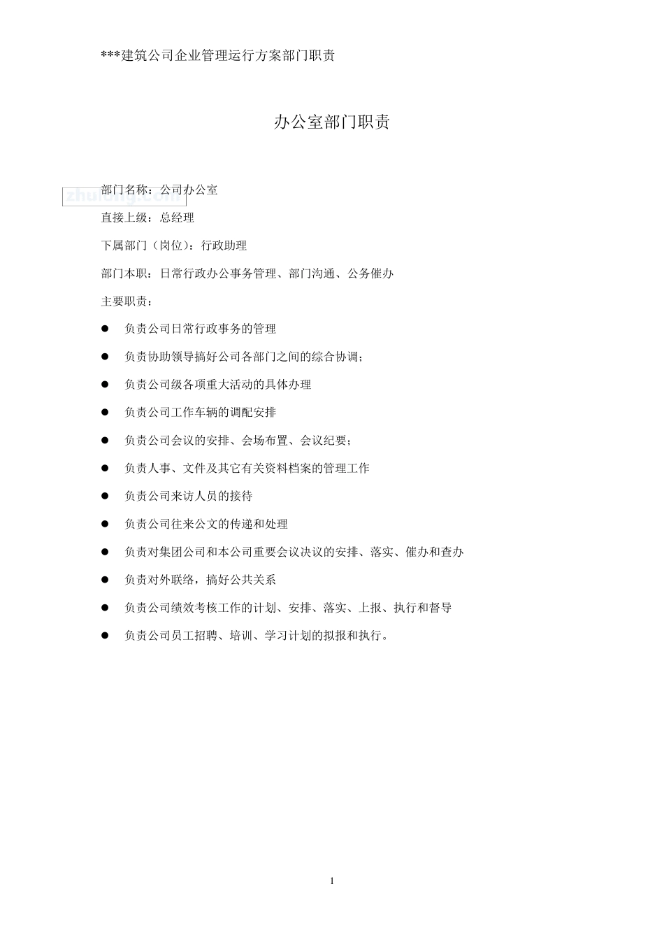 某建筑公司部门职责汇总_第1页