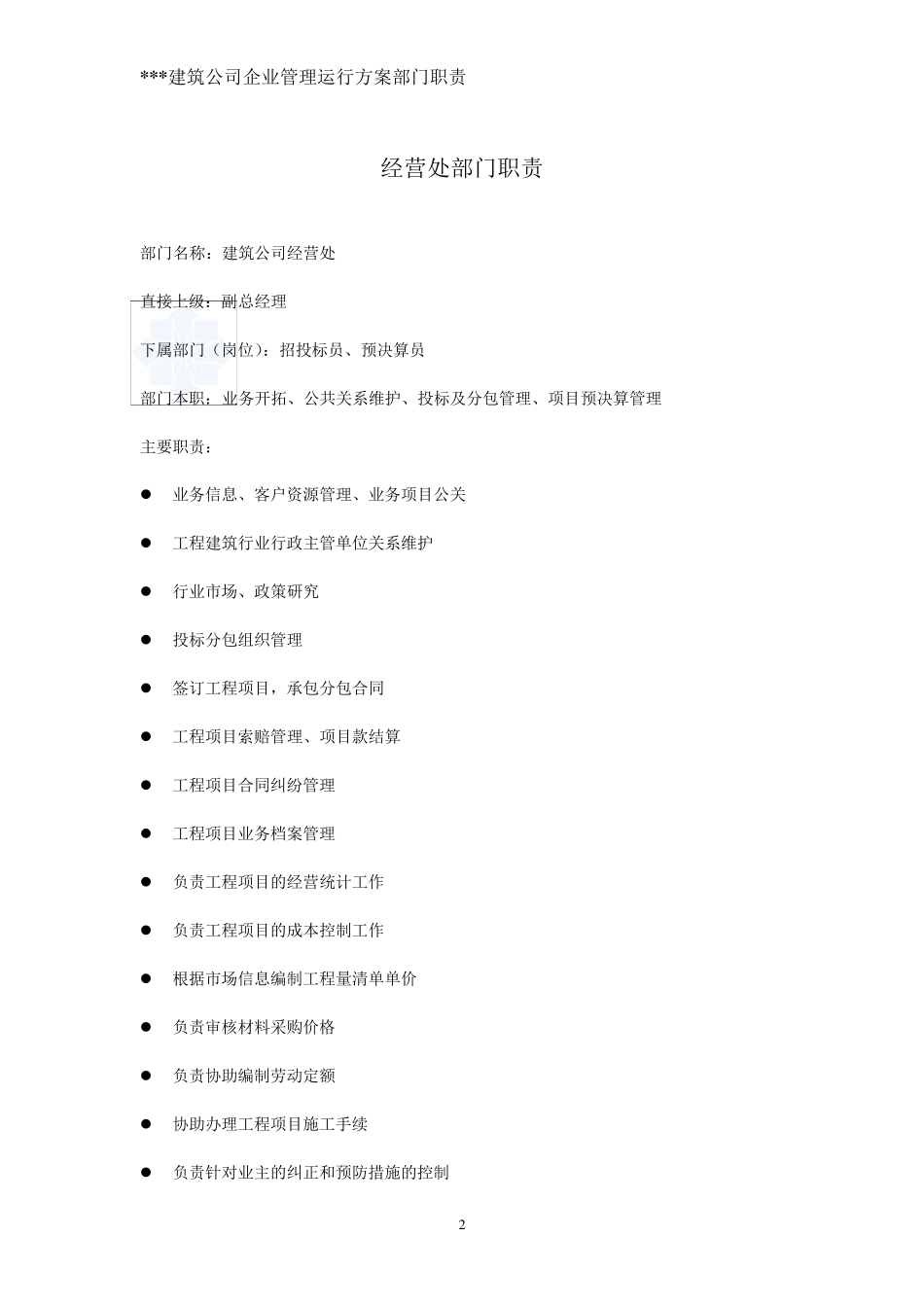 某建筑公司部门职责汇总_第2页