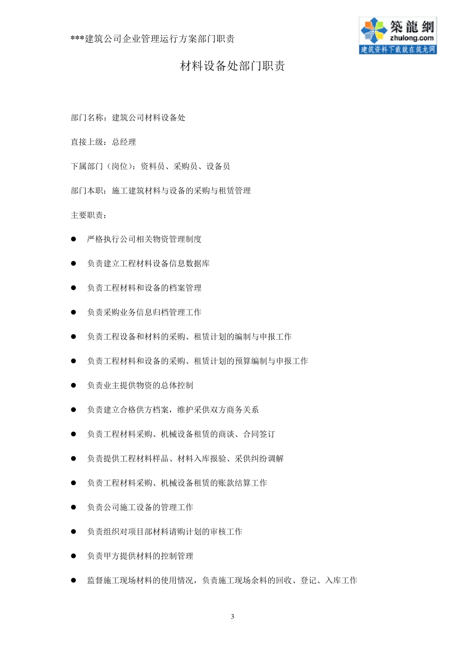 某建筑公司部门职责汇总_第3页