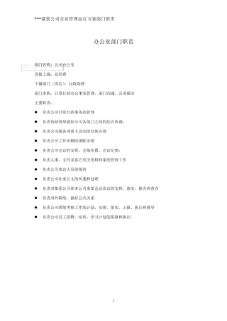 某建筑公司部门职责汇总