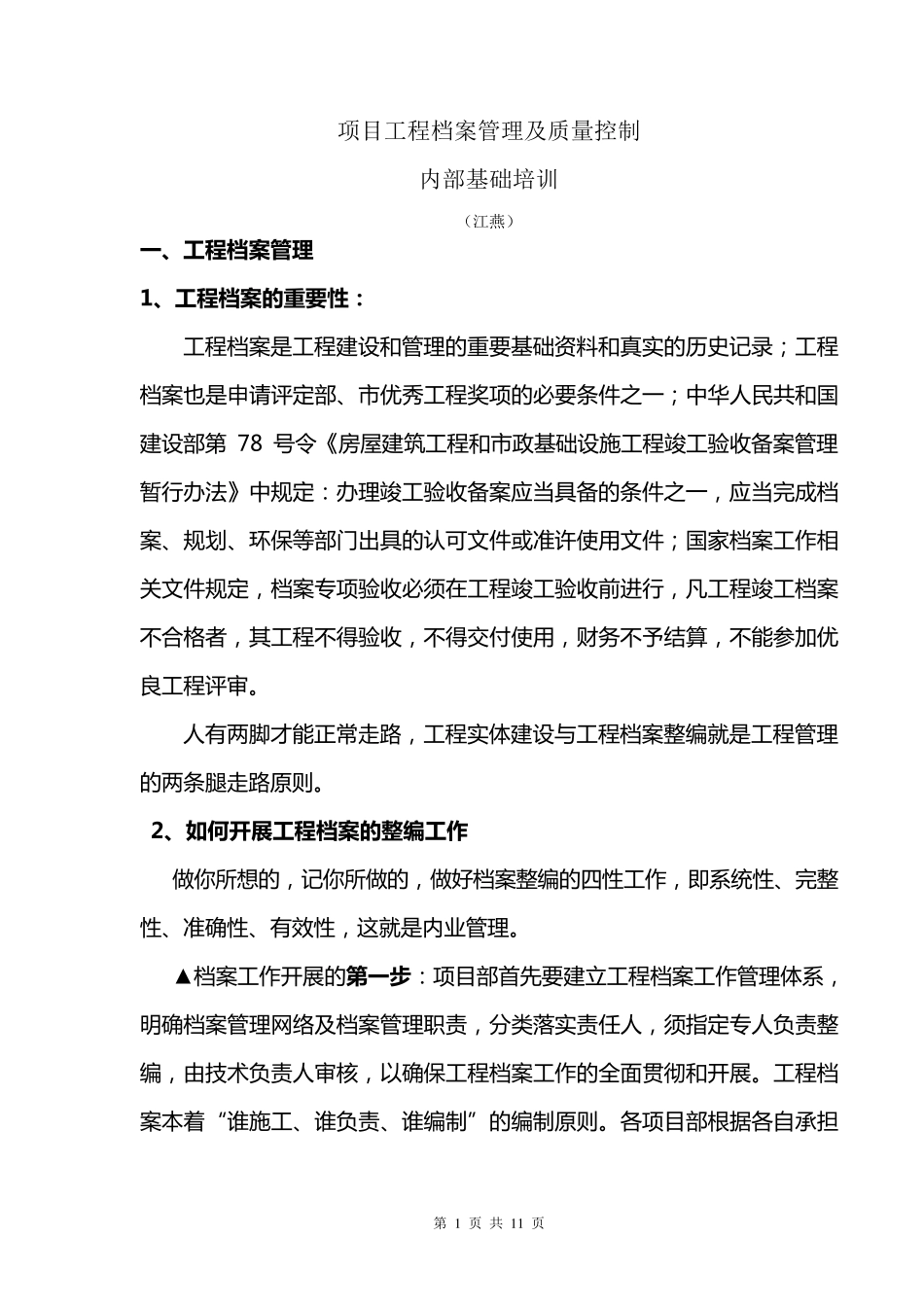 某建筑公司资料员内部培训稿_第1页