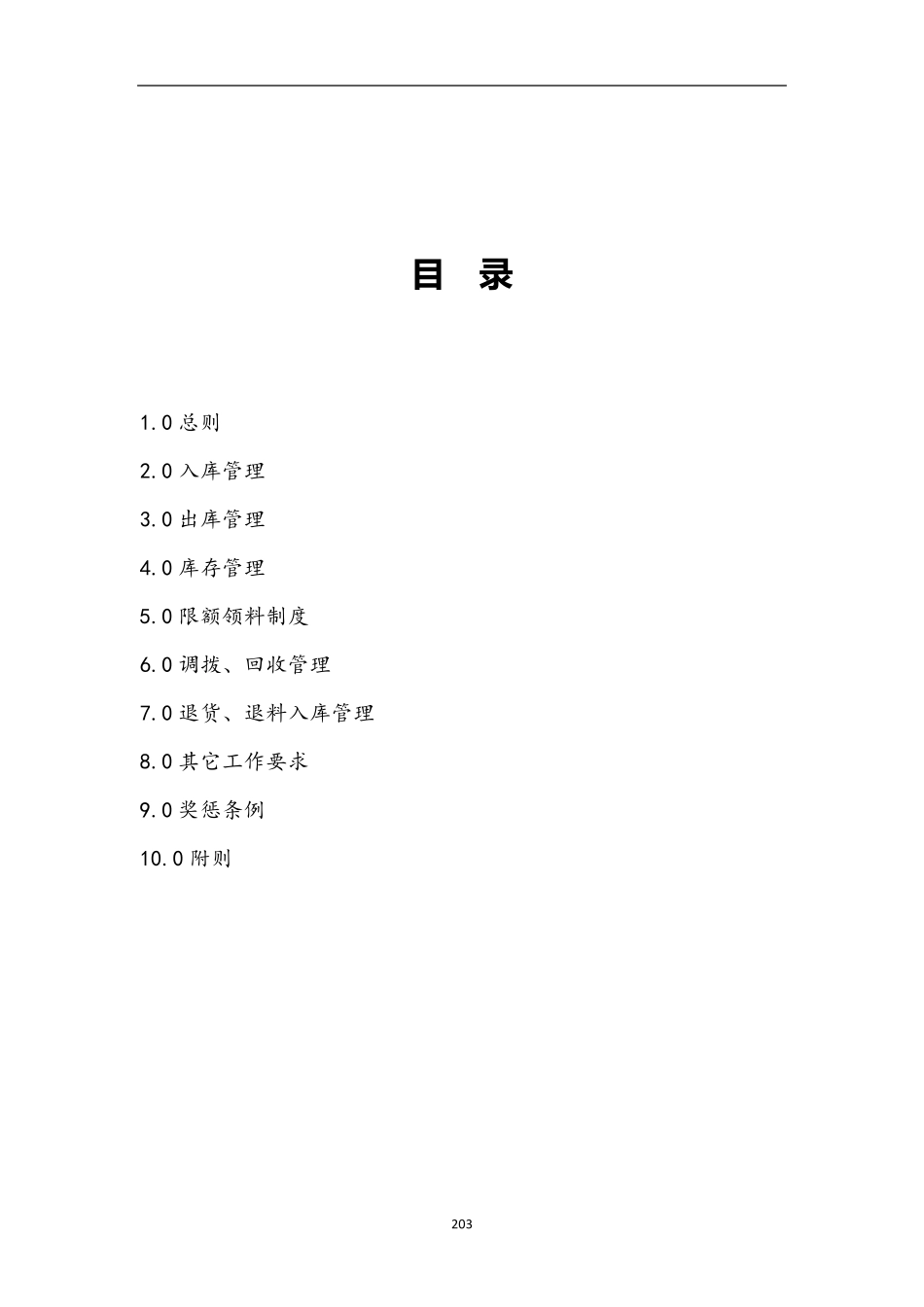 某建筑公司项目部仓库管理制度_第2页