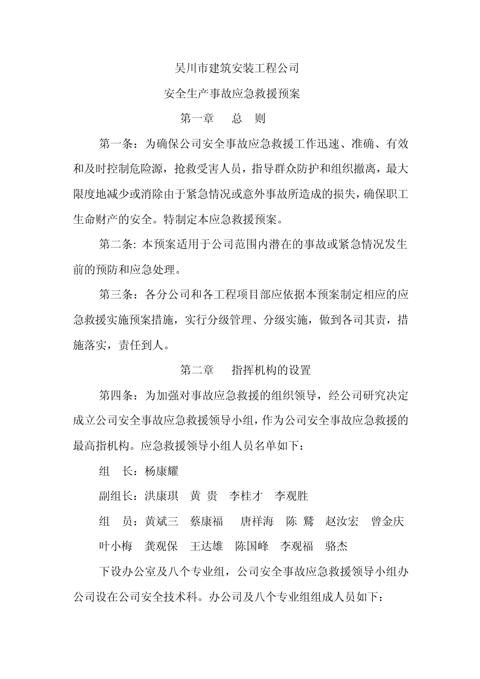 某建筑安装工程公司安全生产事故(应急救援预案)_第1页