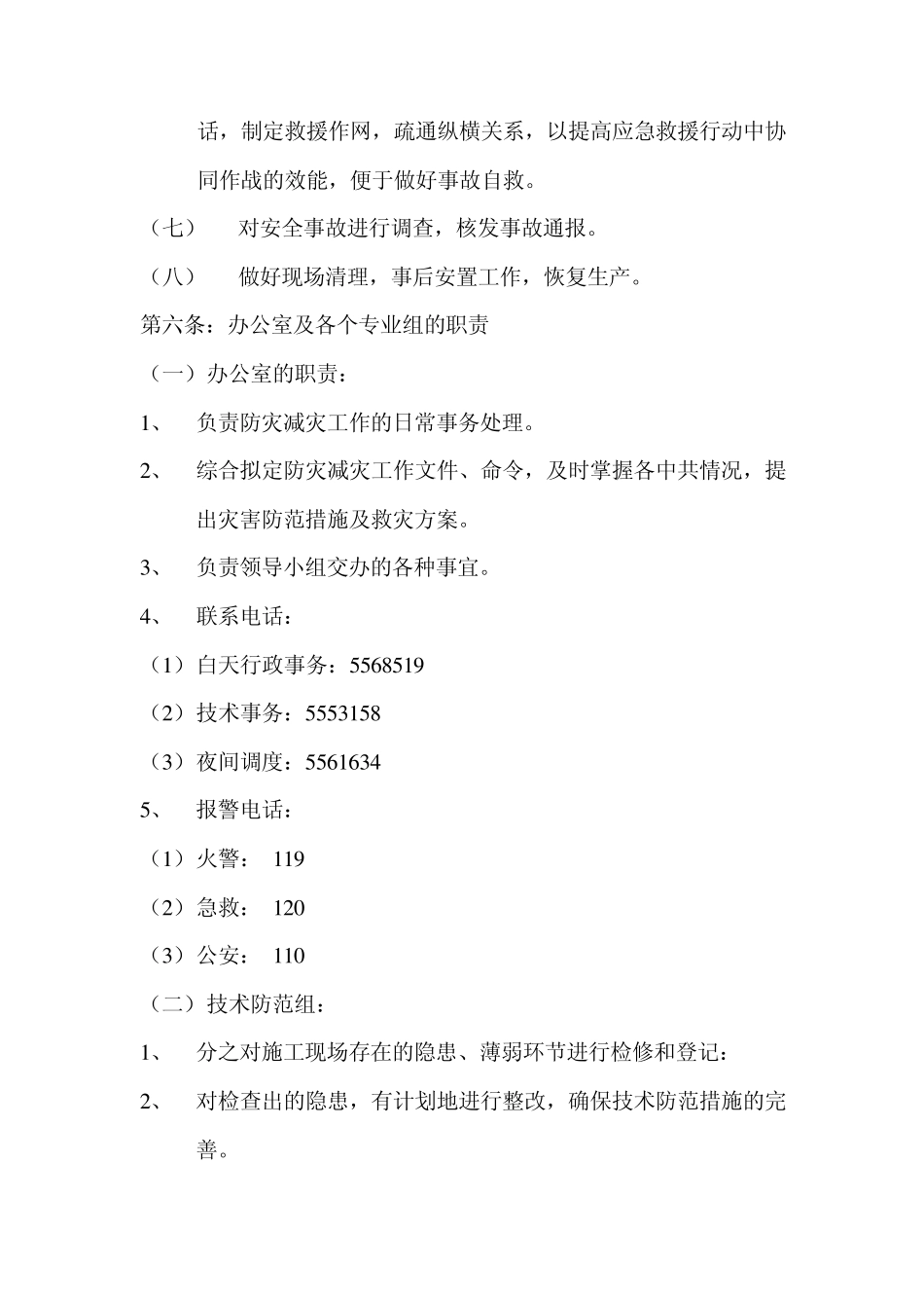 某建筑安装工程公司安全生产事故(应急救援预案)_第3页