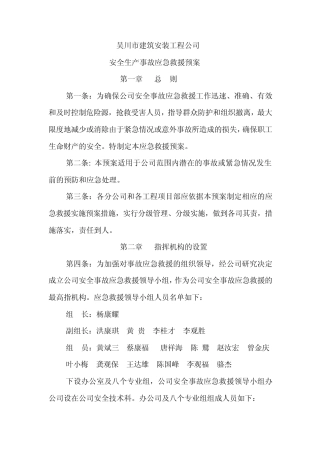 某建筑安装工程公司安全生产事故(应急救援预案)