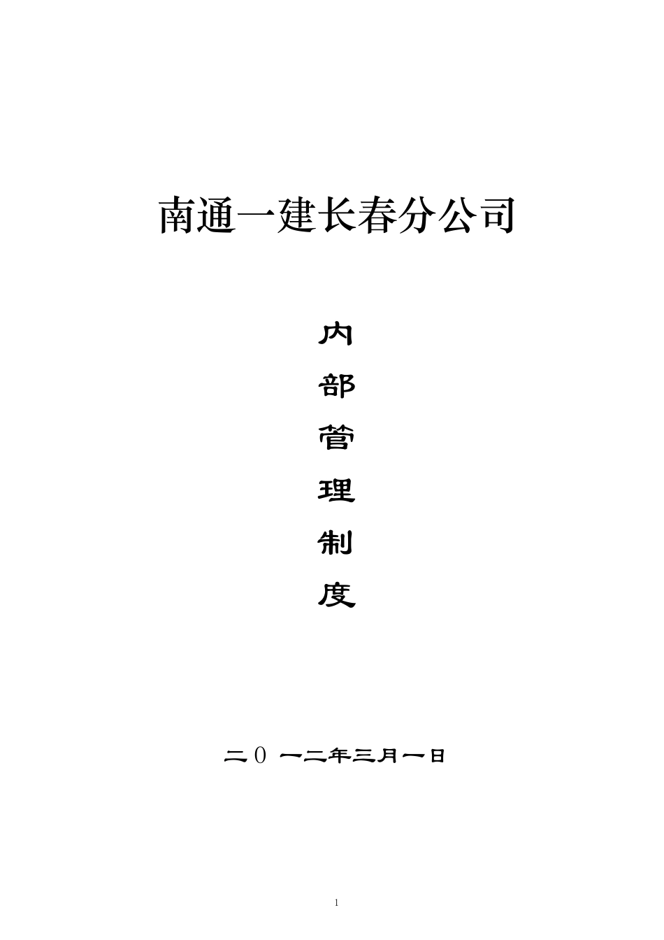 某建筑工程公司内部管理制度_第1页