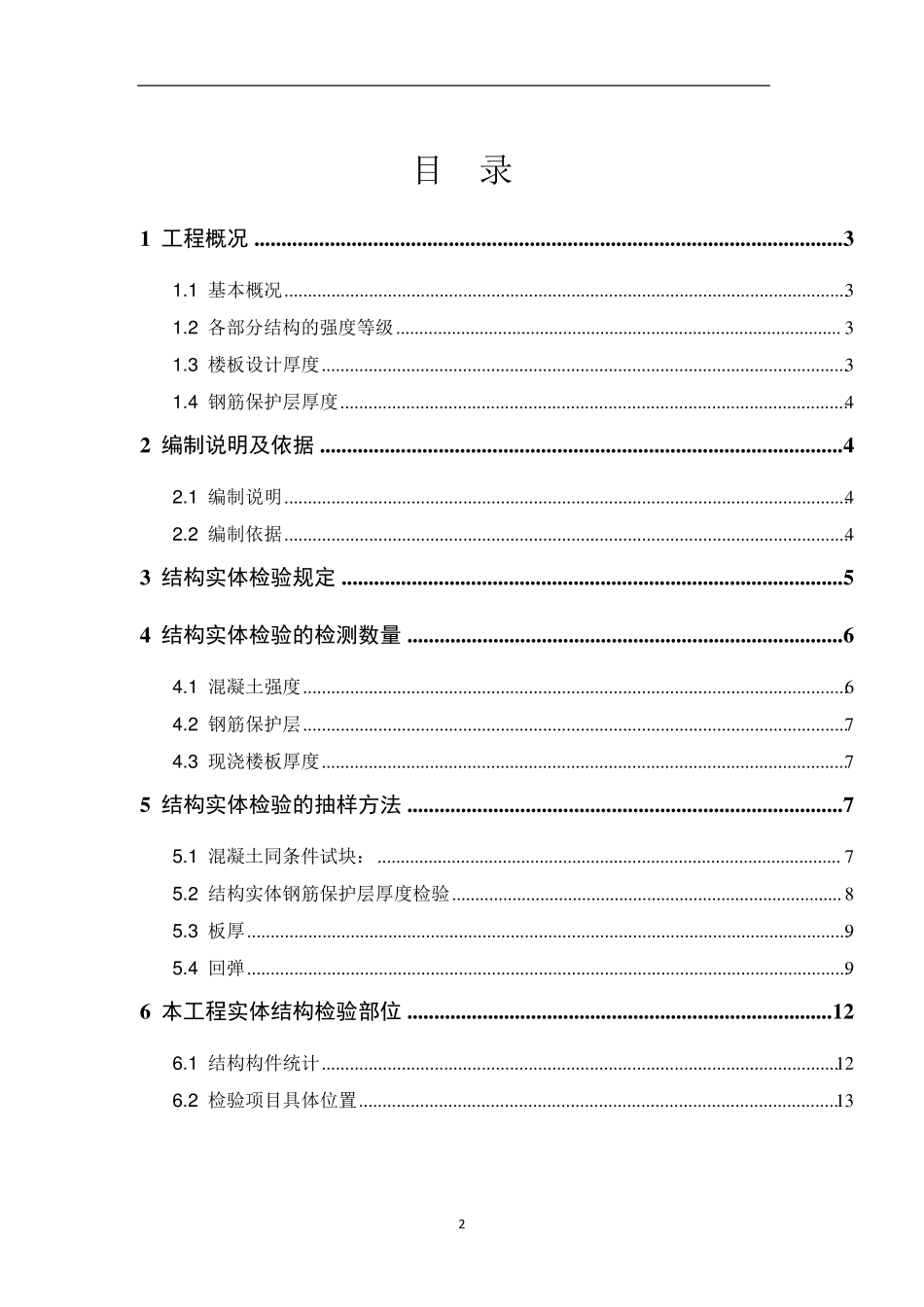 某建筑工程结构实体检测方案_第2页