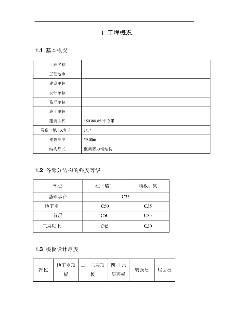某建筑工程结构实体检测方案_第3页