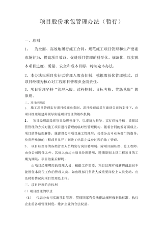 某建筑施工企业项目股份承包管理办法