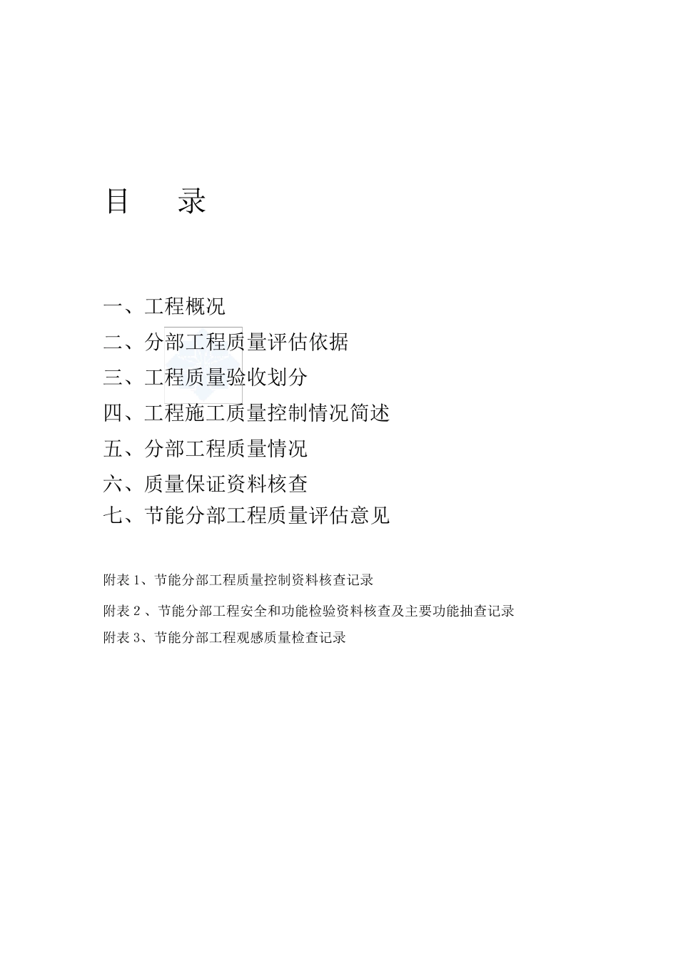 某建筑节能工程质量评估报告_secret_第2页