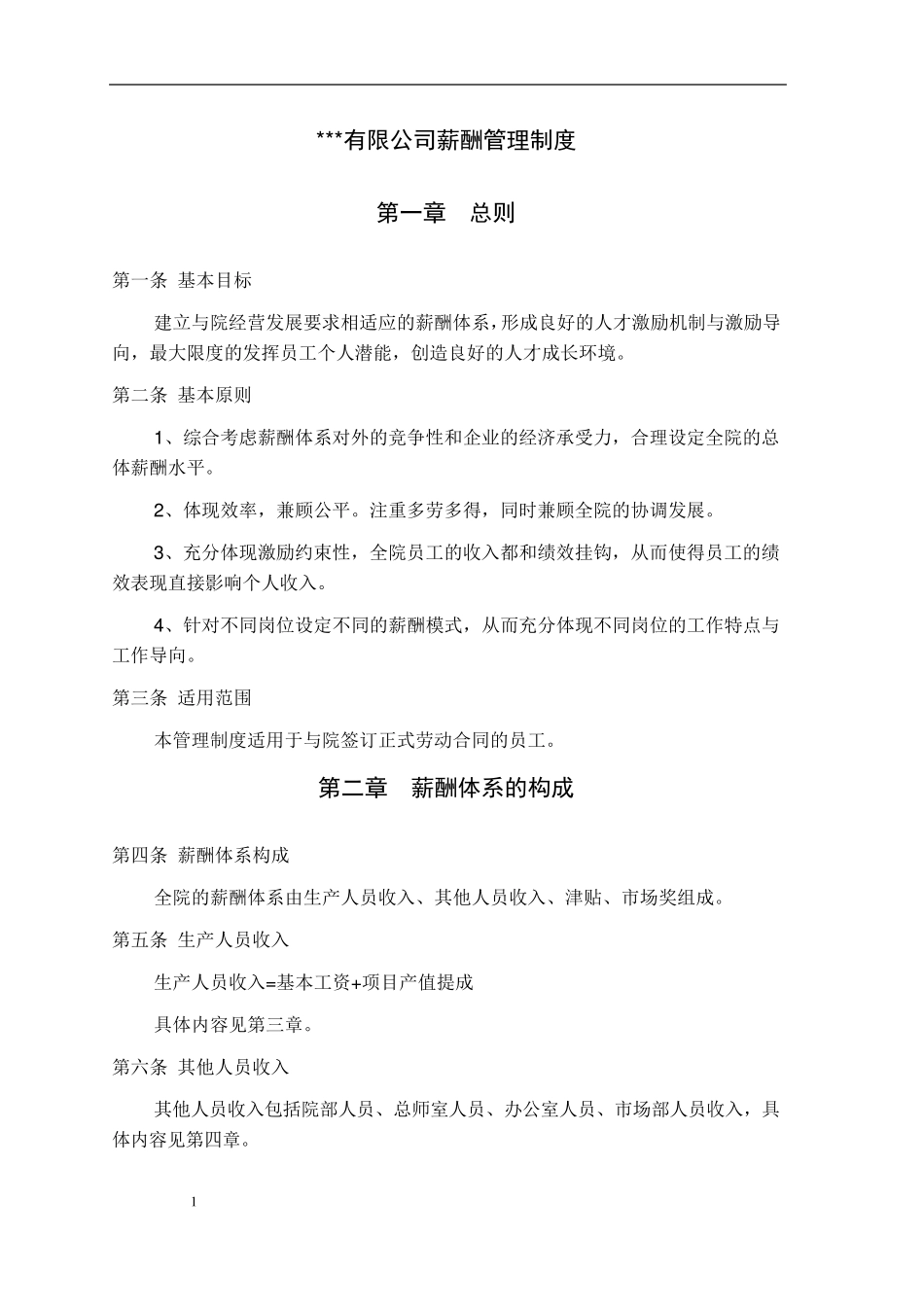 某建筑设计公司薪酬制度_第1页