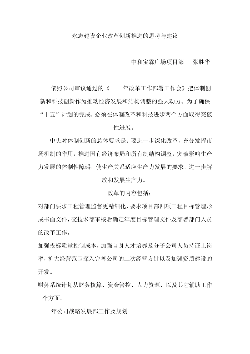 某建设企业改革创新推进的思考与建议_第1页