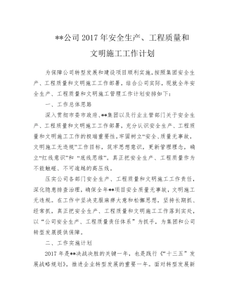 某建设单位公司2017年安全质量工作计划