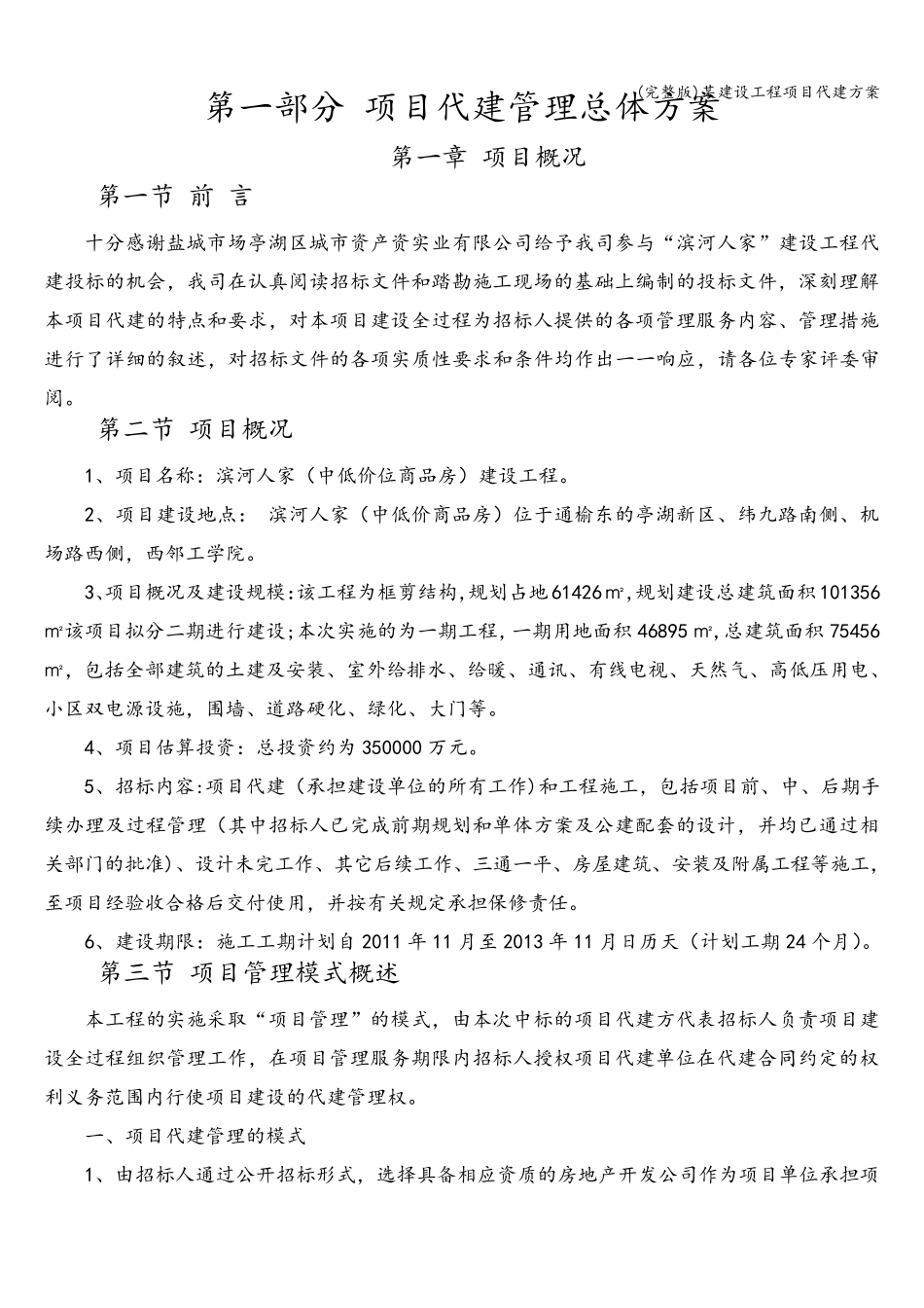 某建设工程项目代建方案_第2页