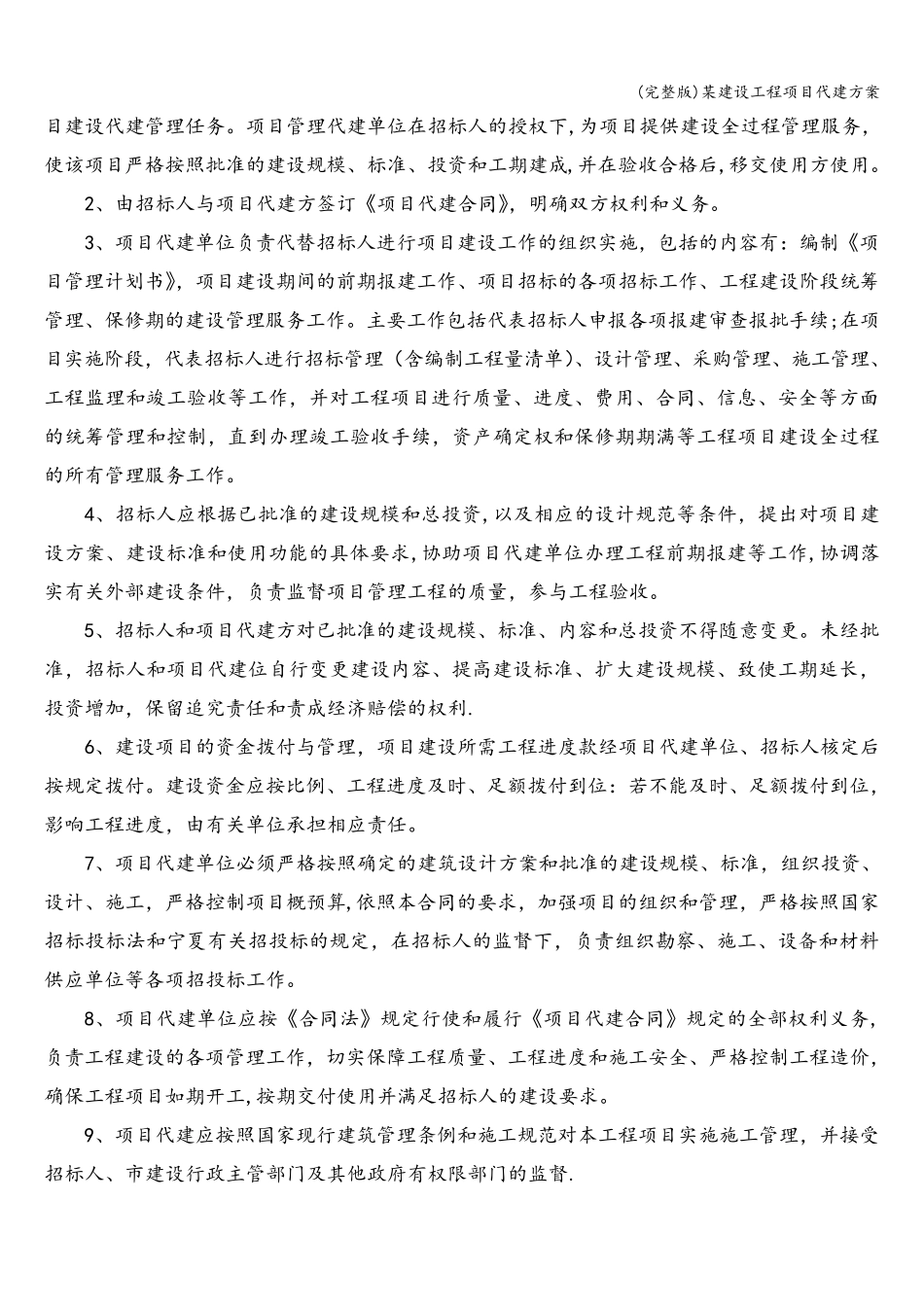 某建设工程项目代建方案_第3页