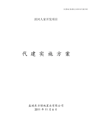 某建设工程项目代建方案