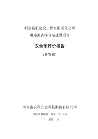 某建设项目安全预评价报告