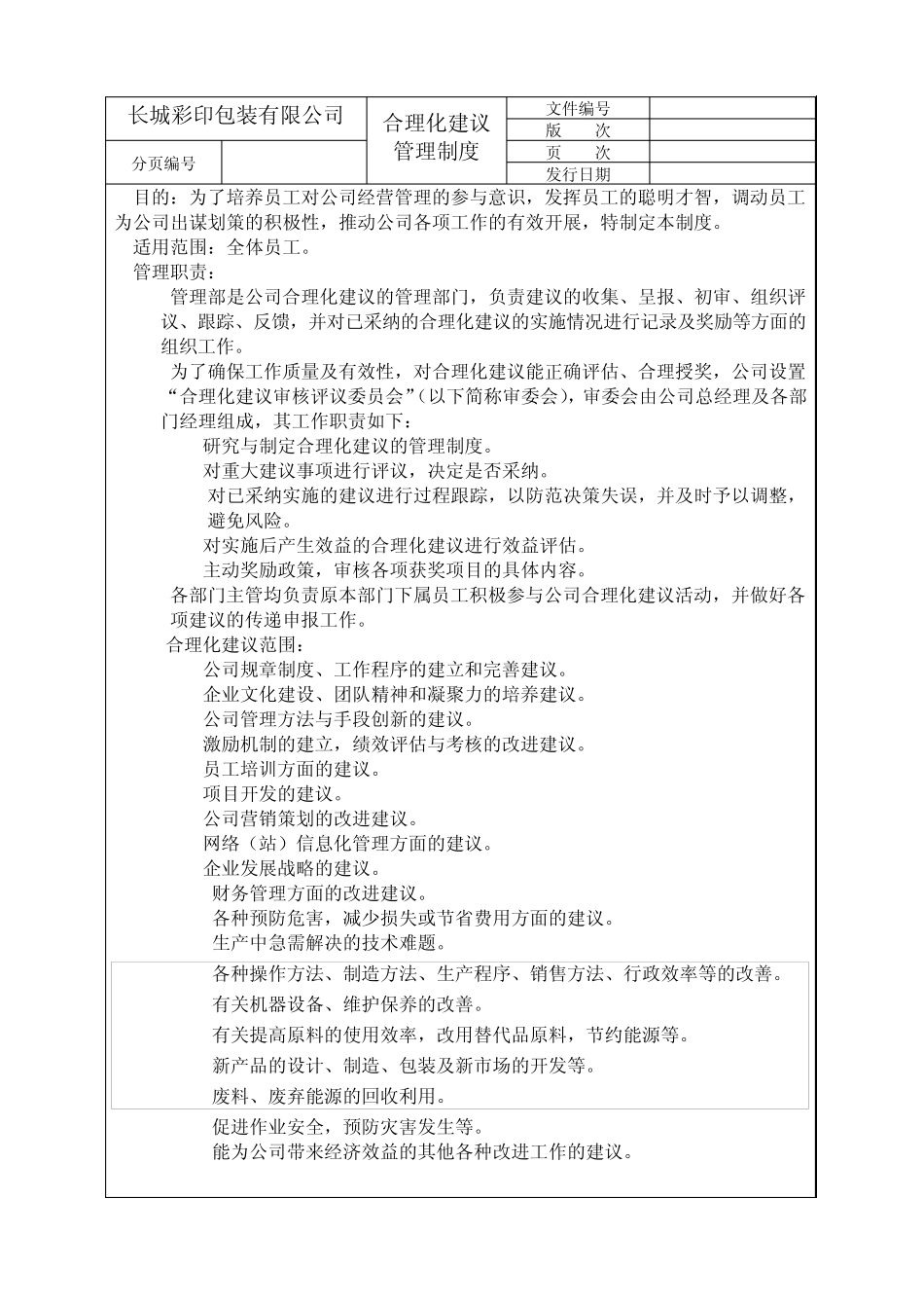 某彩印公司提案管理制度_第1页