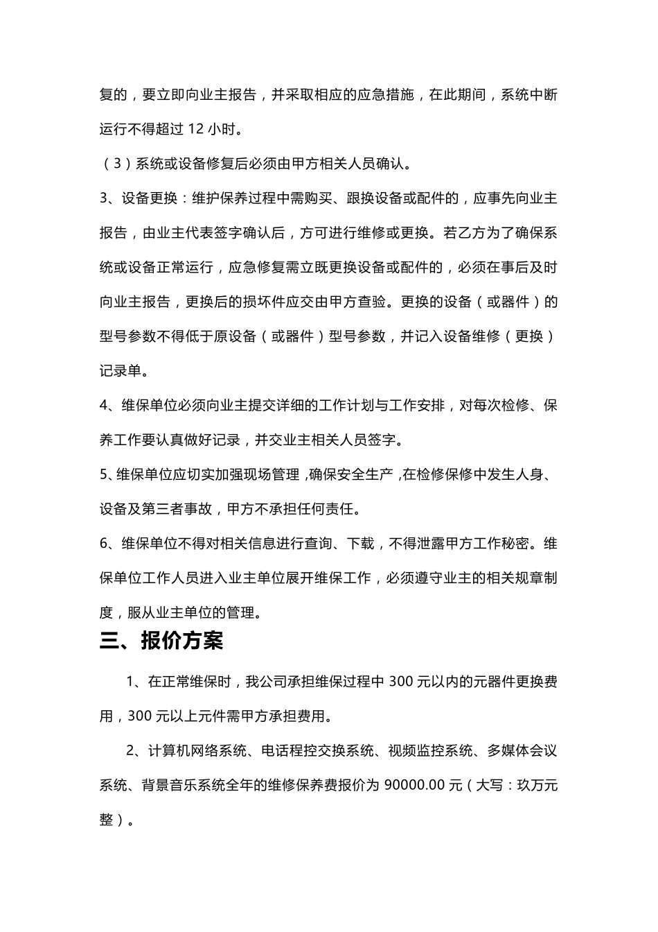 某弱电工程维保方案及报价清单_第2页