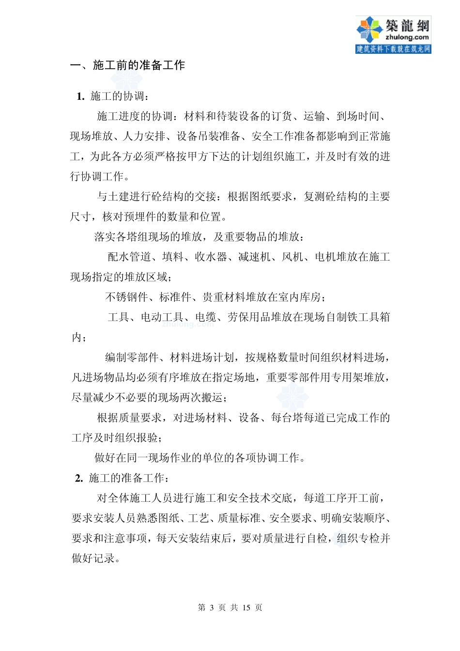 某循环水冷却塔安装手册_secret_第3页