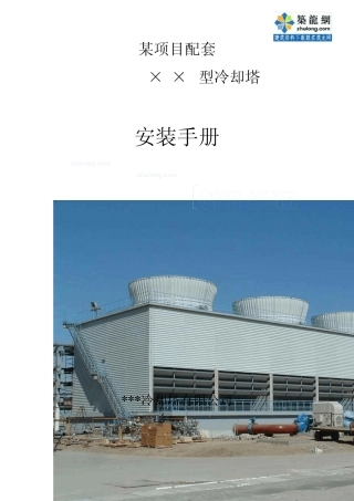 某循环水冷却塔安装手册_secret