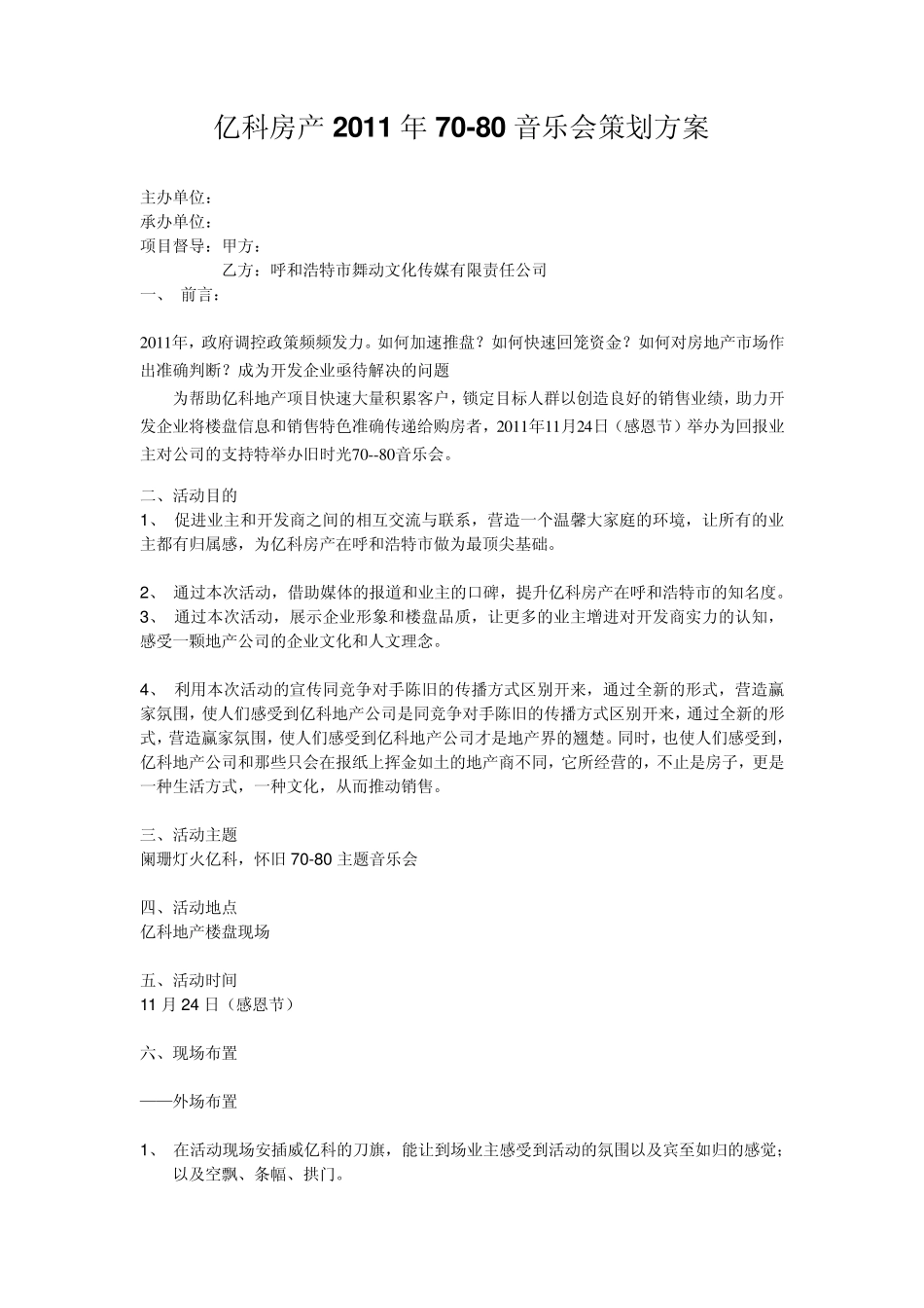 某房产2011年7080音乐会策划方案_第1页