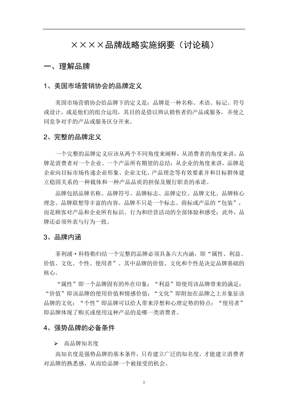 某房地产企业品牌战略纲要_第2页