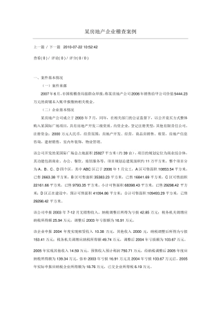 某房地产企业稽查案例