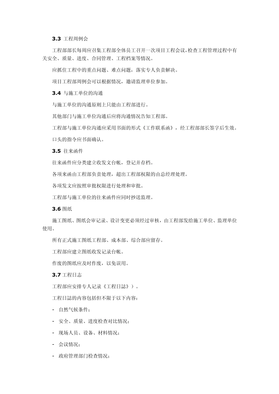 某房地产公司工程部管理制度_第3页