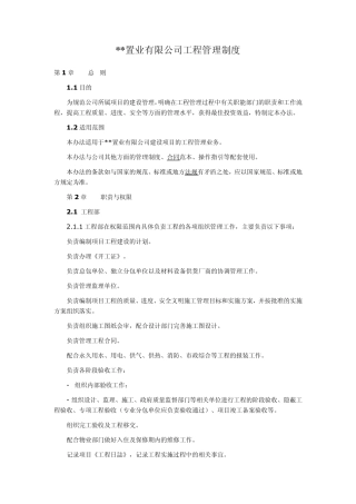 某房地产公司工程部管理制度