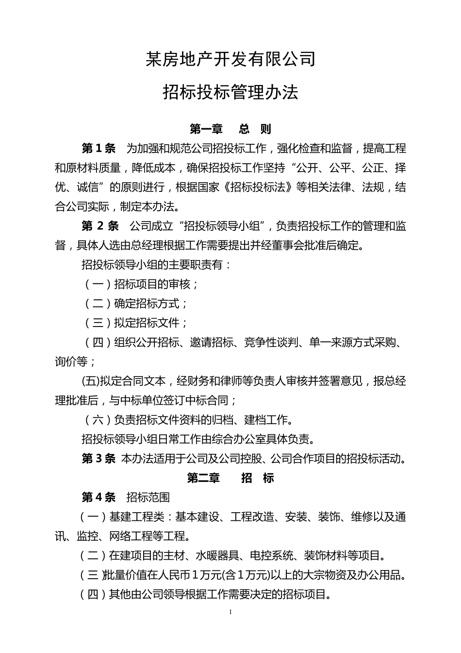 某房地产公司招投标管理办法_第1页
