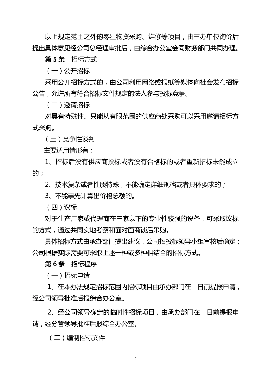 某房地产公司招投标管理办法_第2页