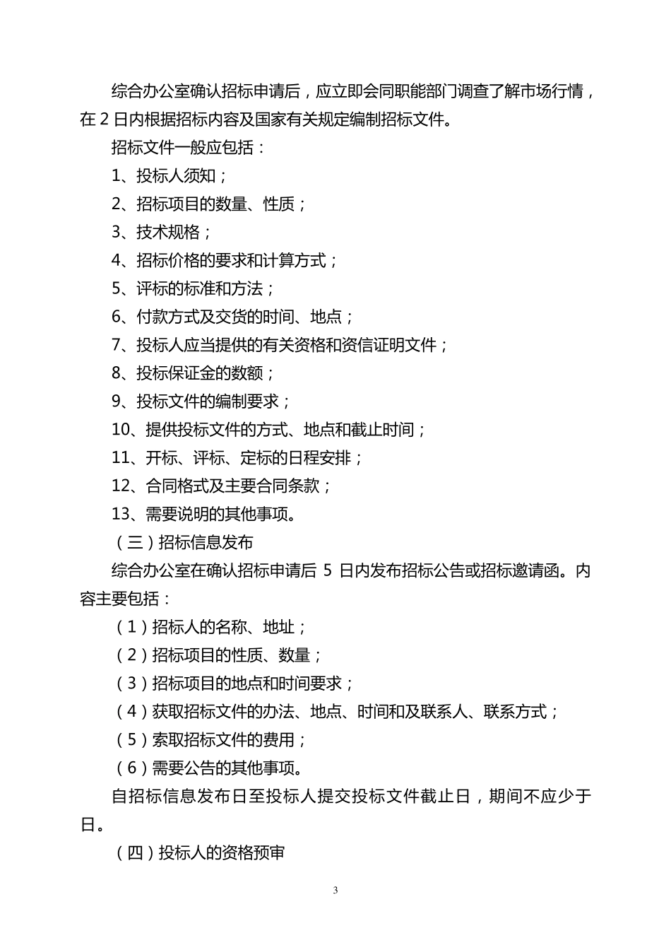 某房地产公司招投标管理办法_第3页