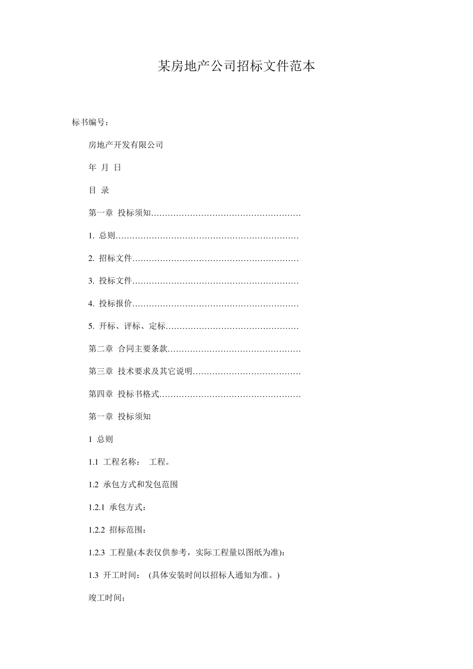 某房地产公司招标文件范本_第1页