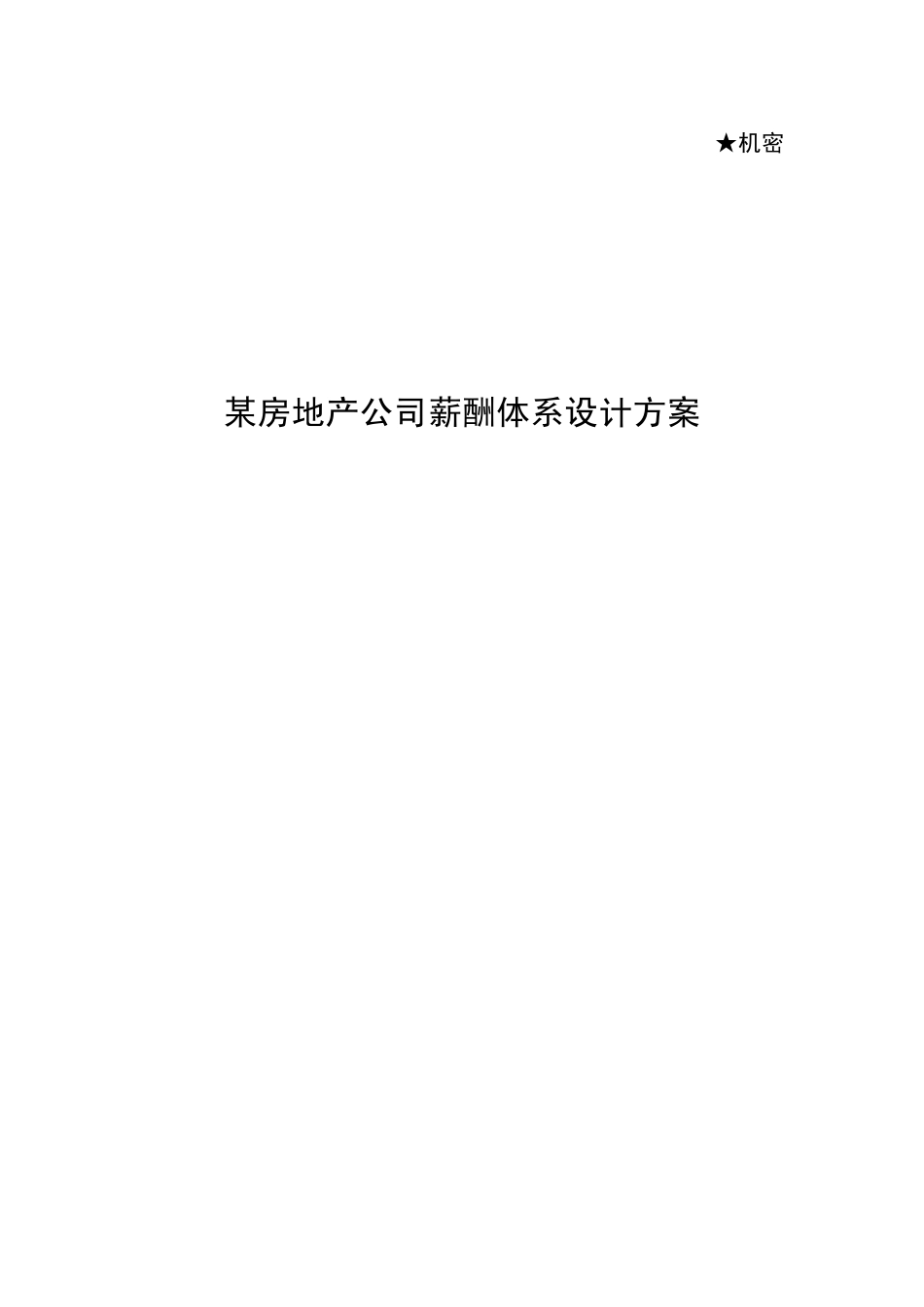 某房地产公司薪酬体系设计方案_第1页