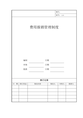 某房地产公司费用报销管理制度