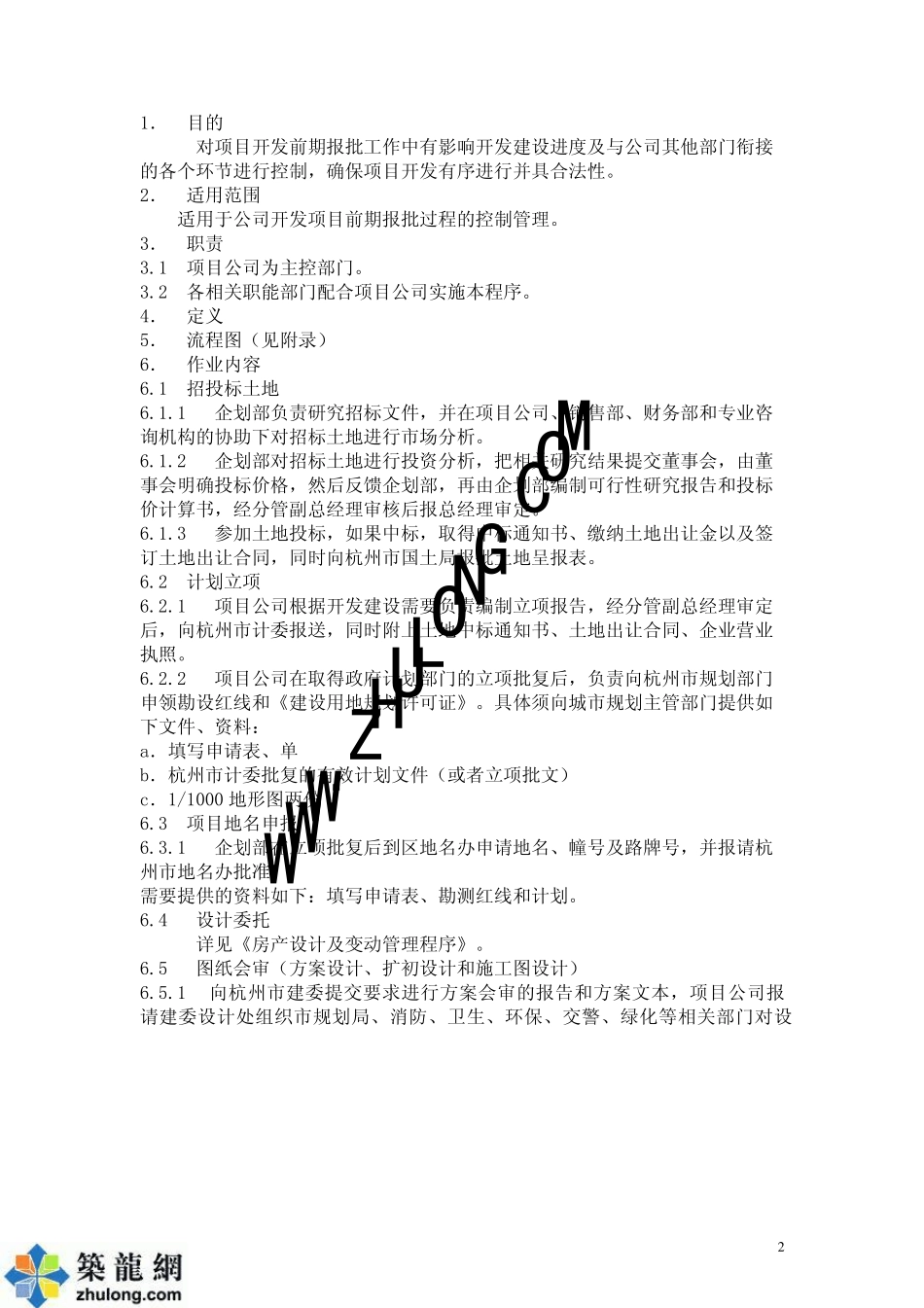 某房地产公司项目前期管理文件_第2页