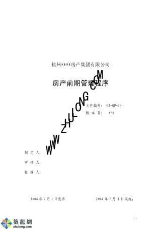 某房地产公司项目前期管理文件