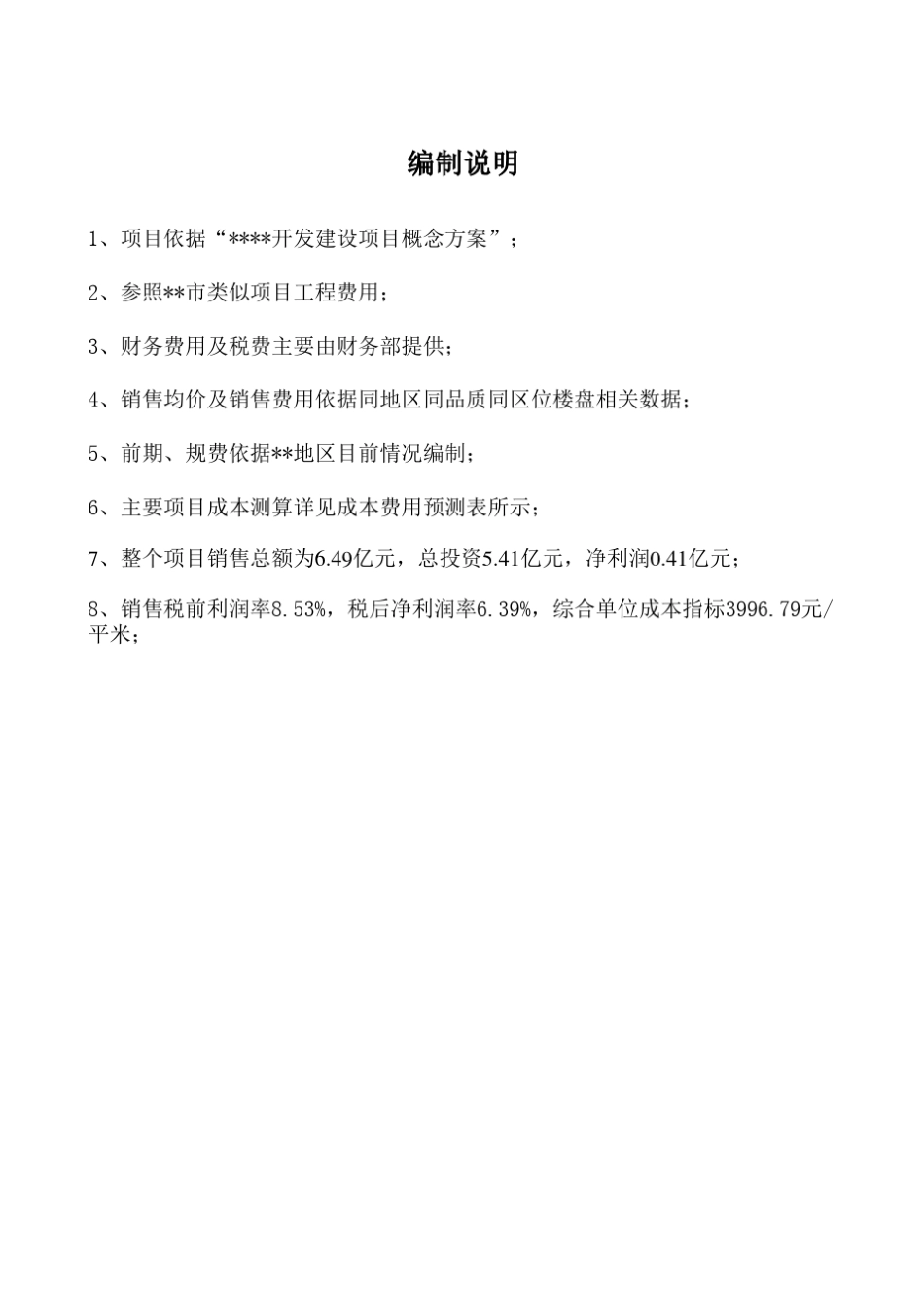 某房地产开发建设项目投资测算报告_第2页