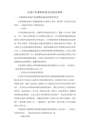 某房地产私募股权基金投资案例