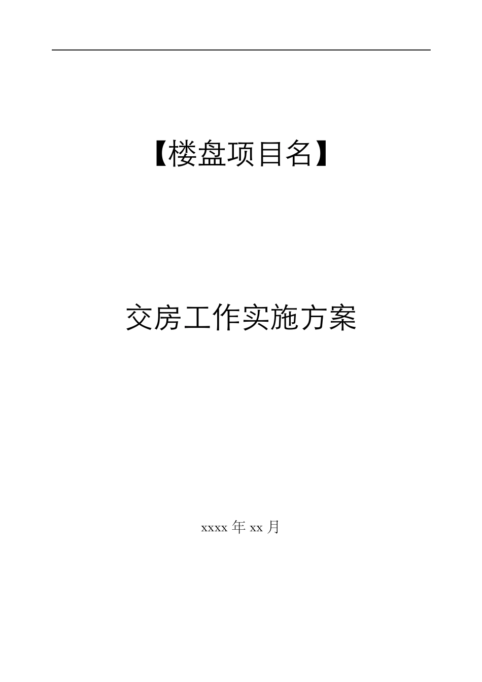 某房地产项目交房方案_第1页