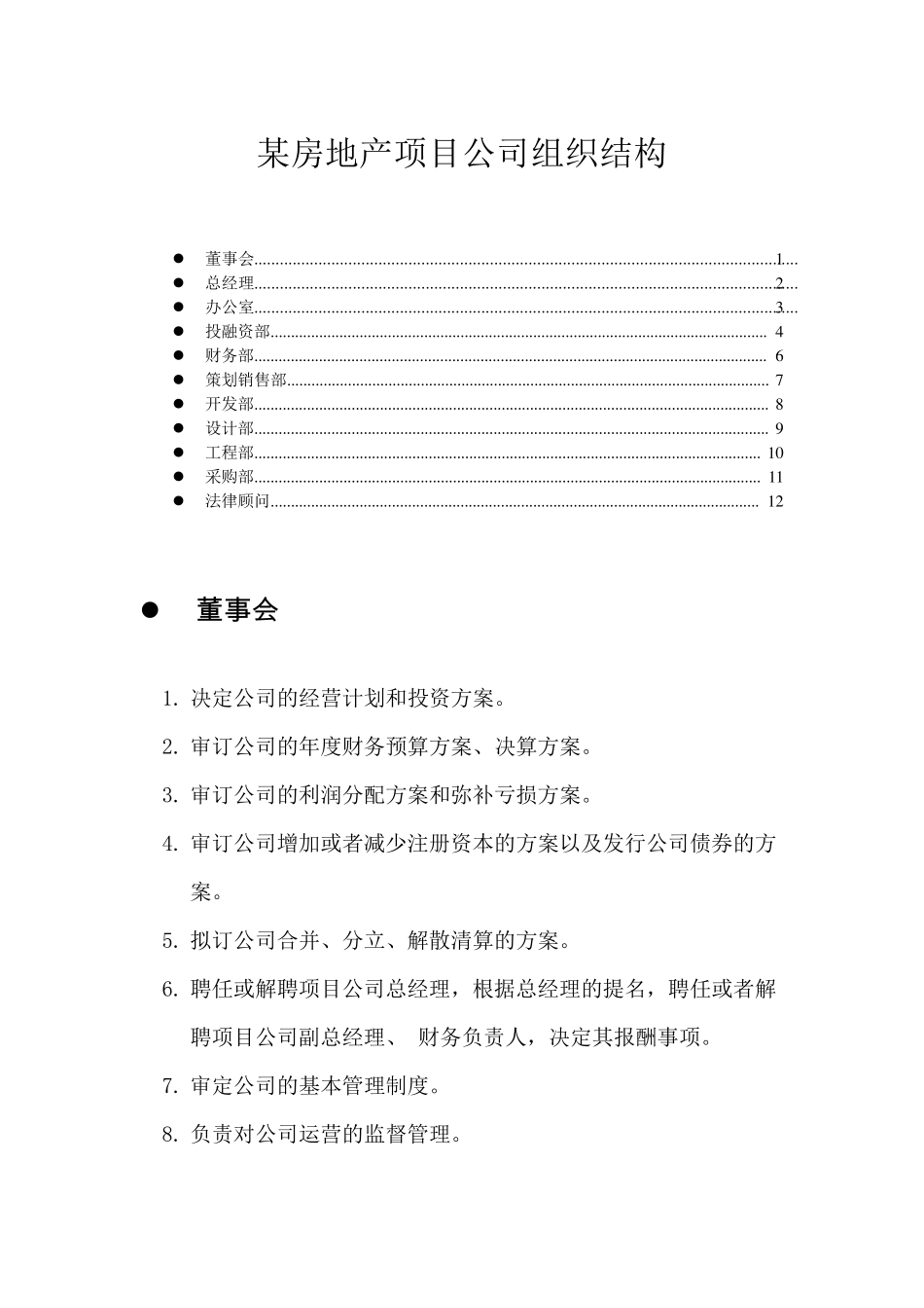 某房地产项目公司组织架构及岗位职责_第1页