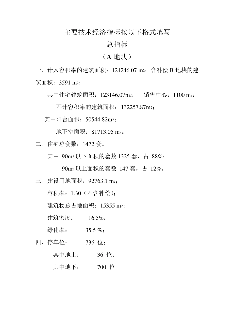某房地产项目开发主要技术经济指标_第1页