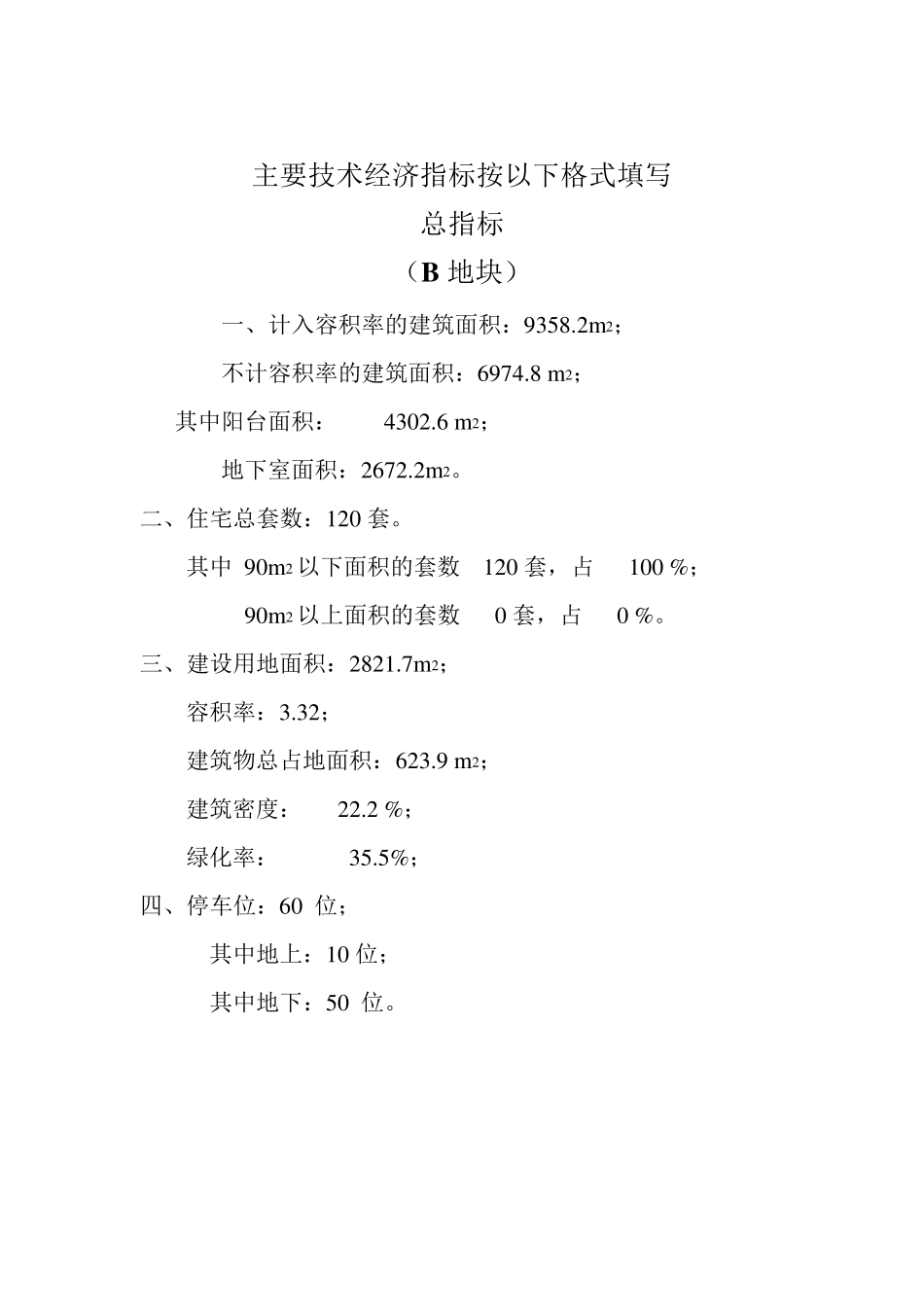 某房地产项目开发主要技术经济指标_第2页