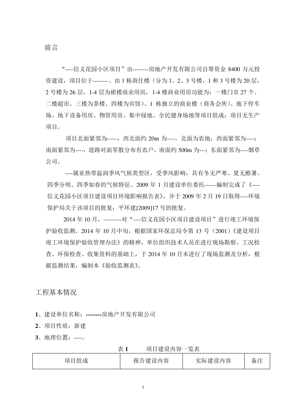 某房地产项目环评竣工验收报告_第2页