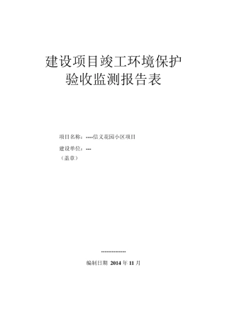 某房地产项目环评竣工验收报告